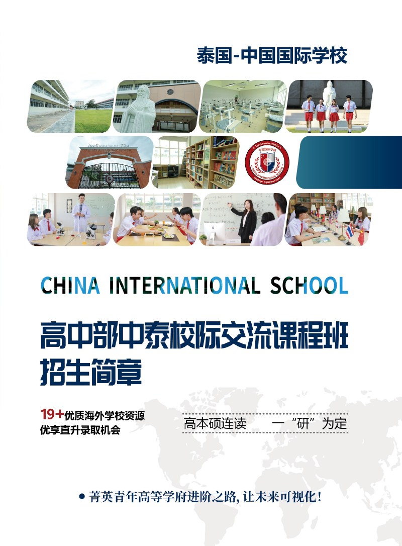 2022.5泰國-中國國際學校中泰學生綜合版高中部招生